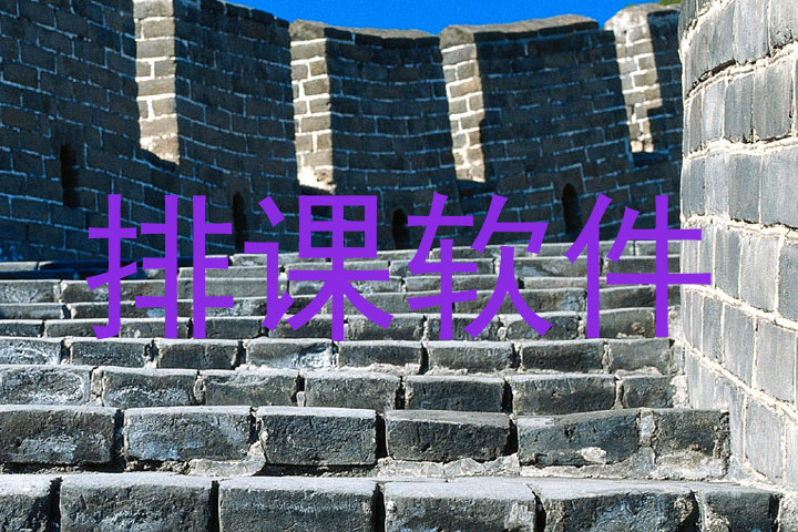 排课软件