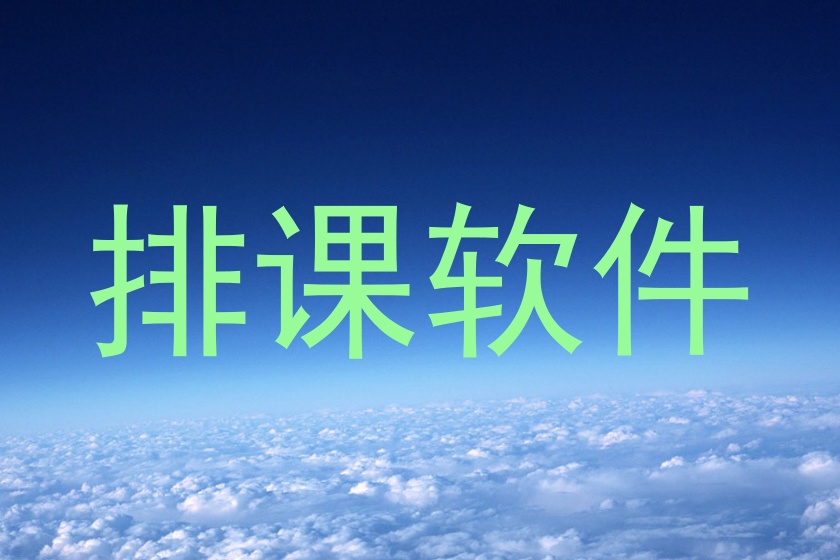 排课软件