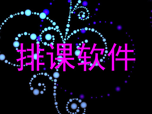 排课软件