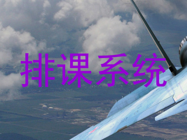 排课系统