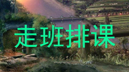走班排课