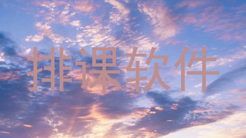 排课软件