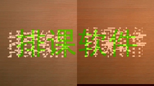 排课软件