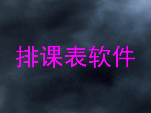 排课表软件