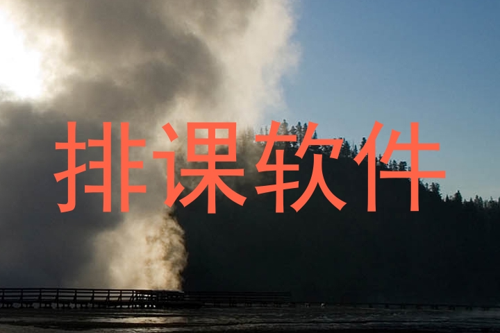排课软件