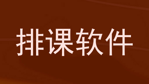 排课软件