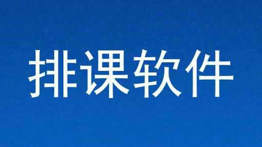排课软件