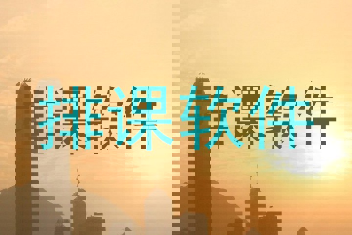 排课软件