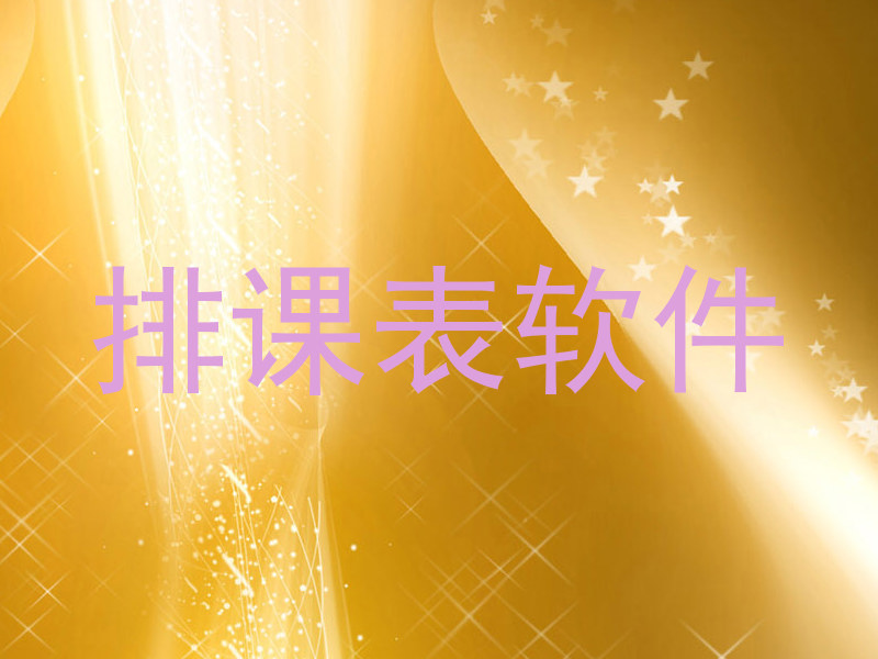 排课表软件