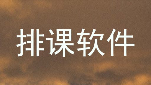 排课软件