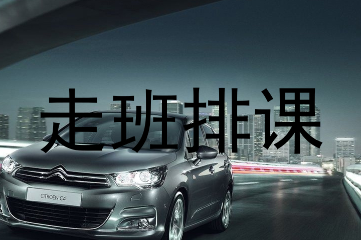 走班排课