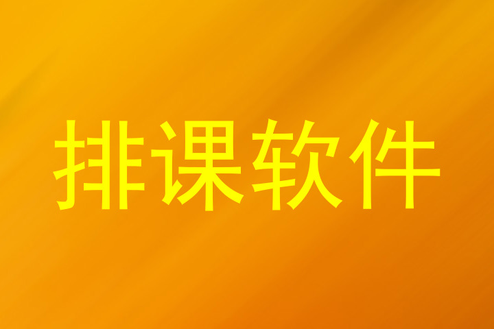 排课软件