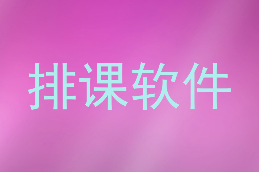 排课软件