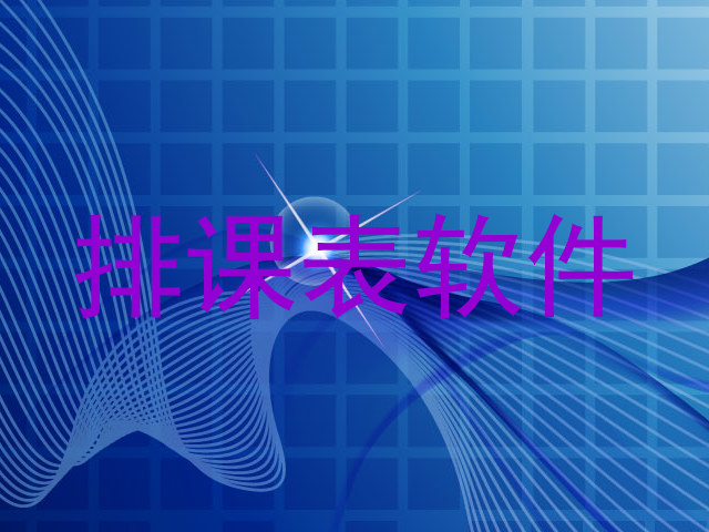 排课表软件