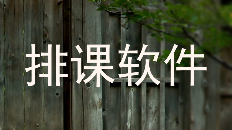 排课软件