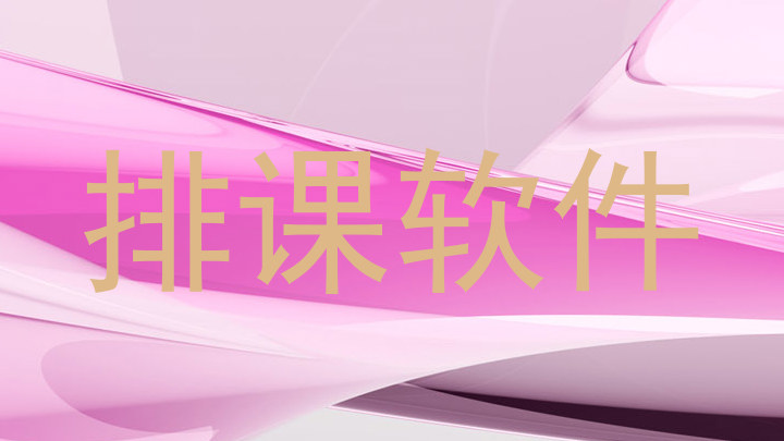 排课软件