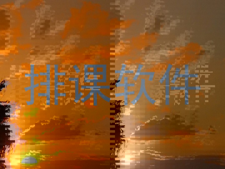排课软件