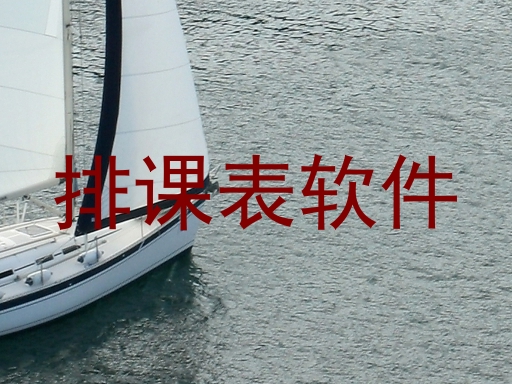 排课表软件