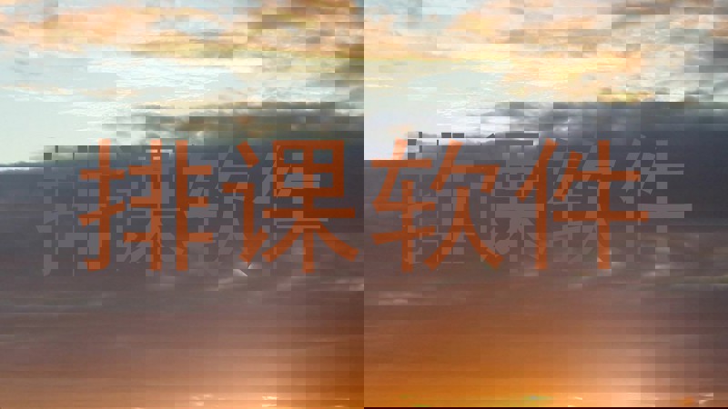 排课软件