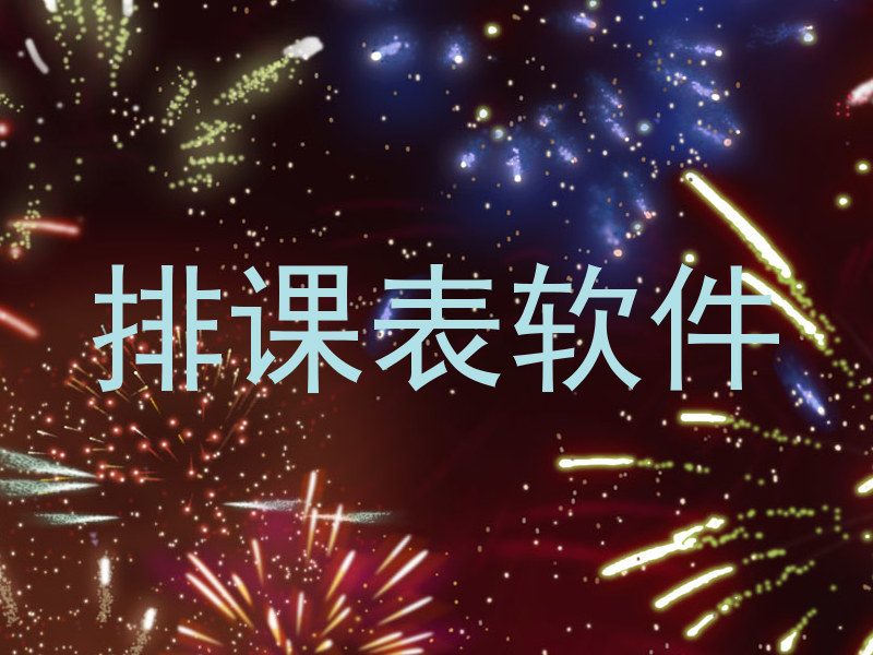 排课表软件