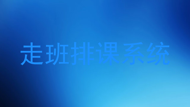 走班排课系统