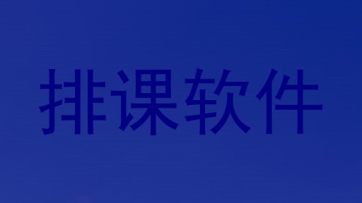 排课软件