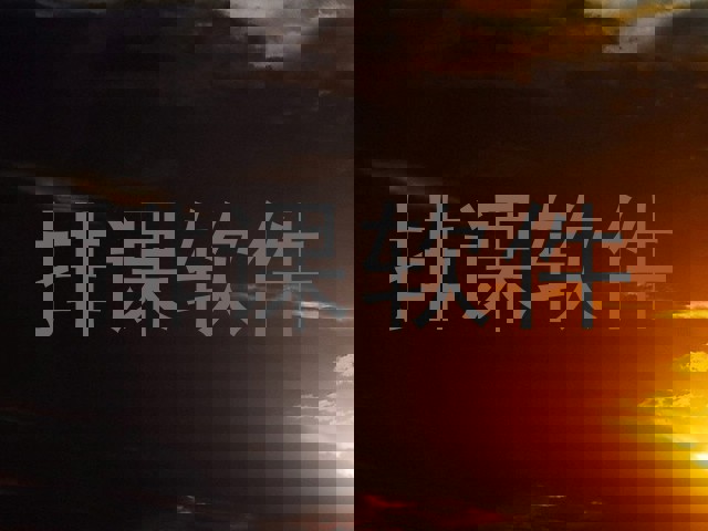 排课软件