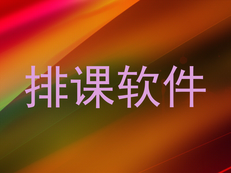 排课软件