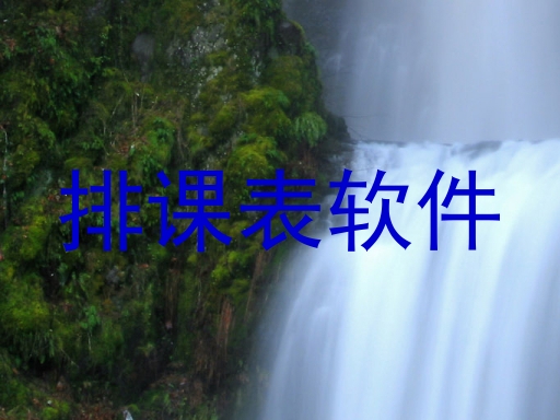 排课表软件