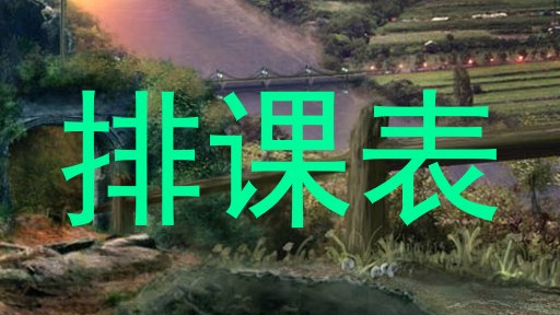 排课表