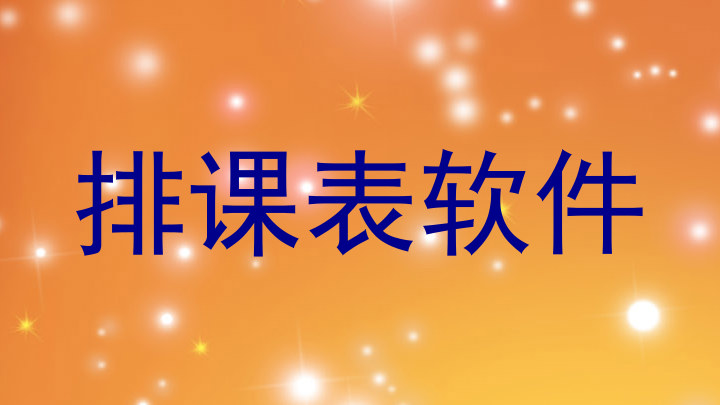 排课表软件