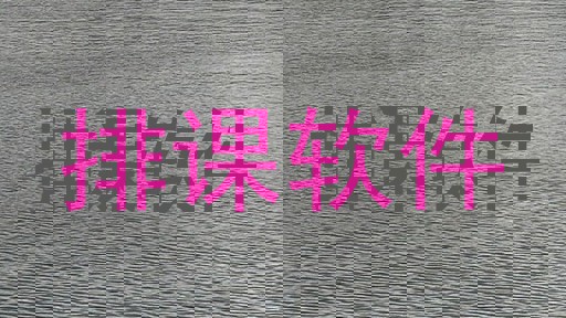 排课软件