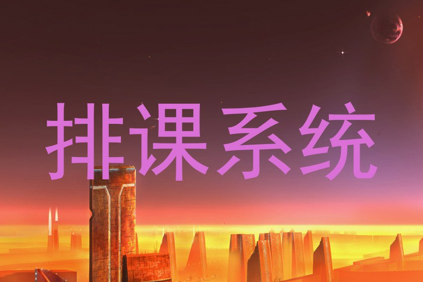排课系统
