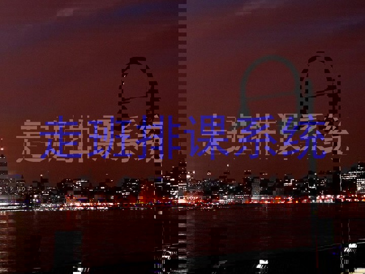 走班排课系统