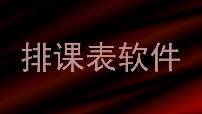 排课表软件
