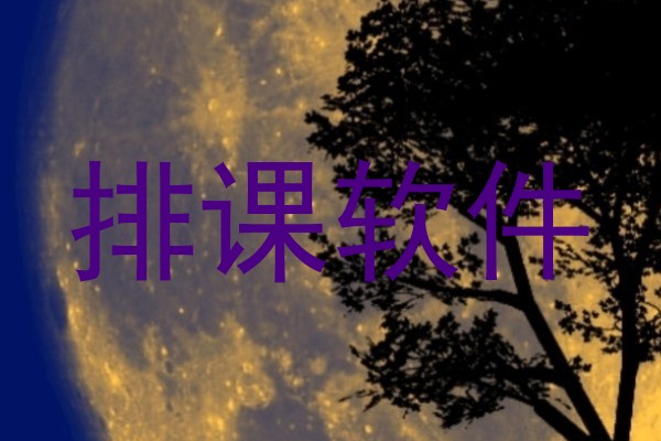 排课软件