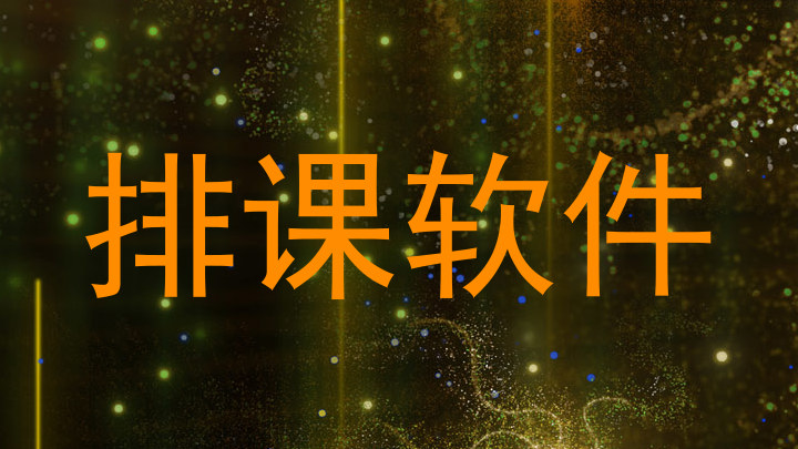 排课软件