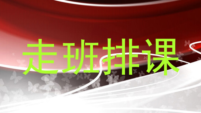 走班排课