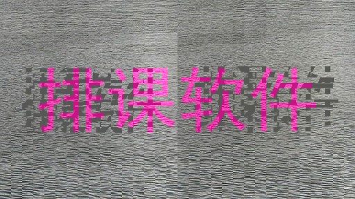 排课软件