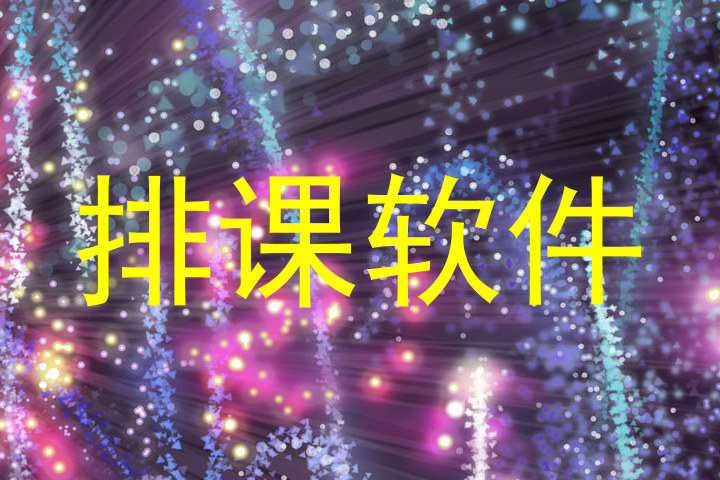 排课软件
