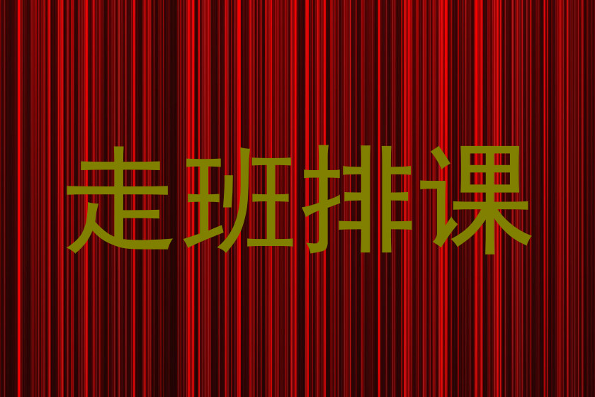走班排课
