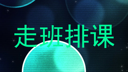 走班排课