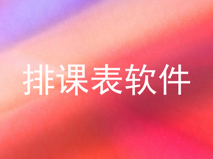 排课表软件
