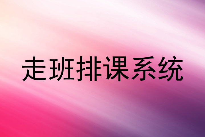 走班排课系统