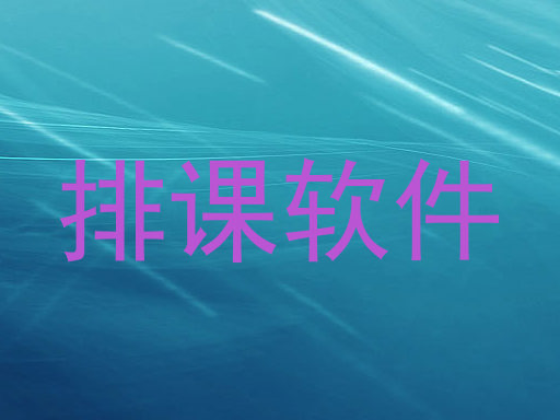 排课软件