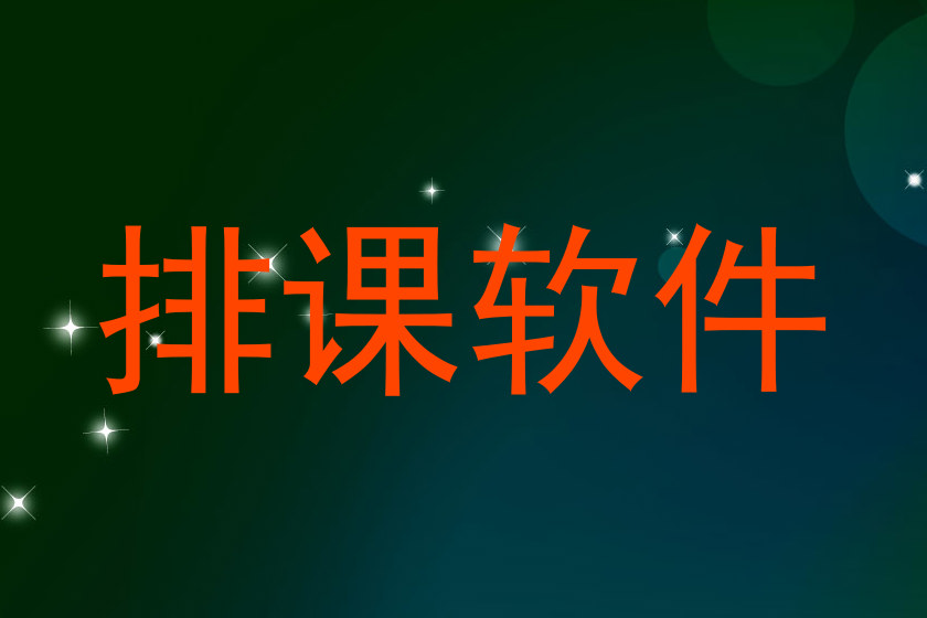 排课软件