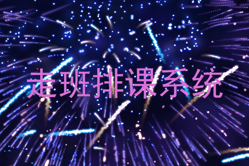 走班排课系统
