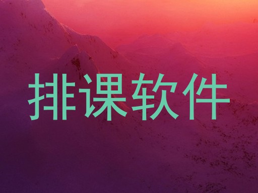 排课软件