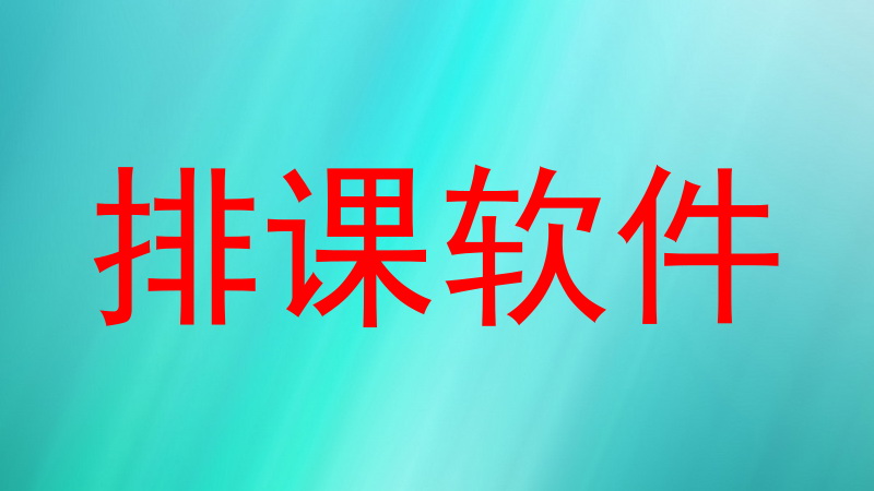 排课软件