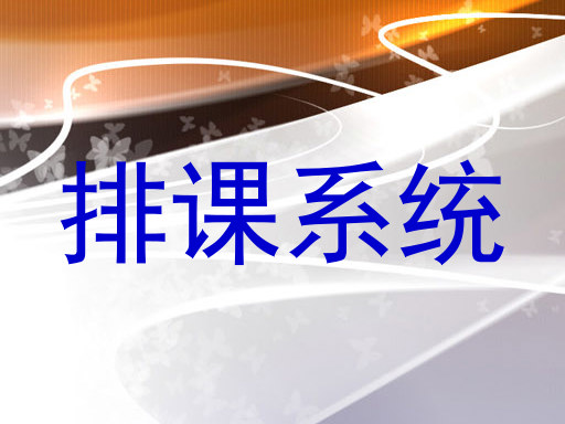 排课系统